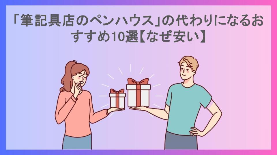 「筆記具店のペンハウス」の代わりになるおすすめ10選【なぜ安い】